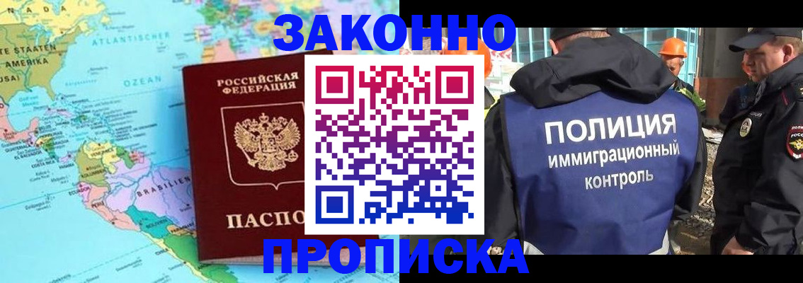 прописка гарантия в Белорецке