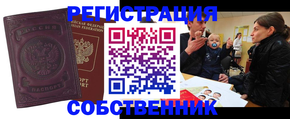 прописка в квартире в Белорецке