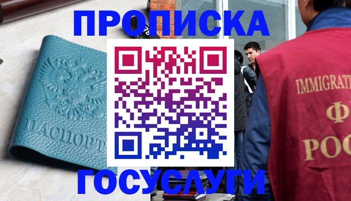 прописка штамп в Белорецке